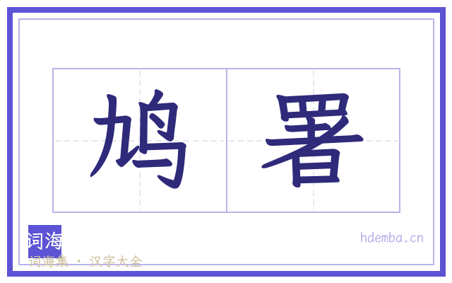鸠署的书法字