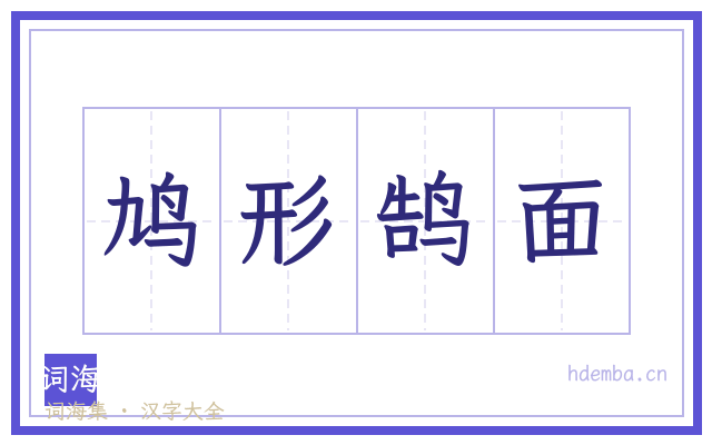 鸠形鹄面的书法字