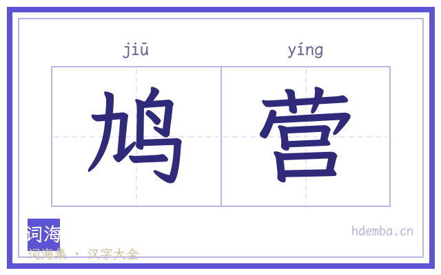 鸠营的书法字