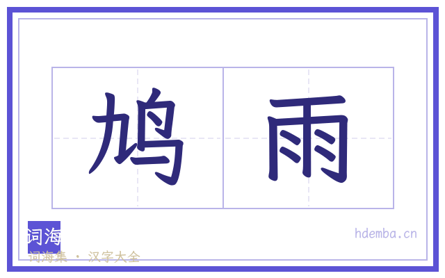 鸠雨的书法字