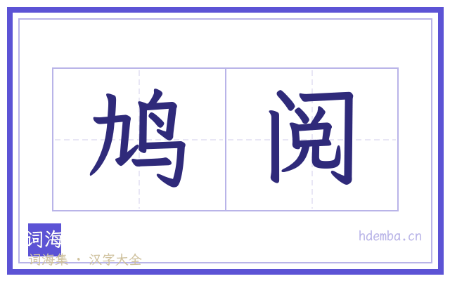 鸠阅的书法字