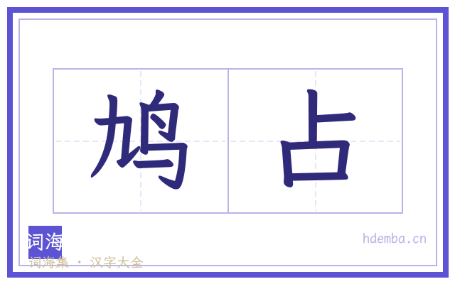 鸠占的书法字