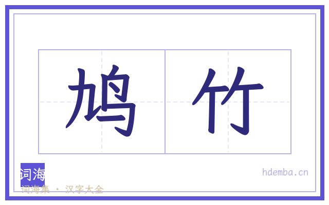 鸠竹的书法字