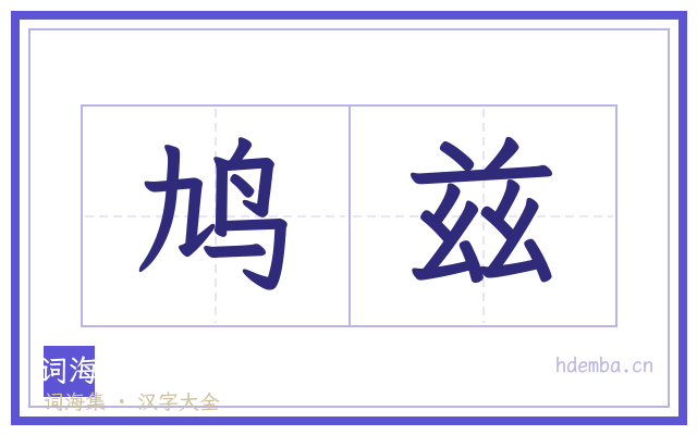 鸠兹的书法字