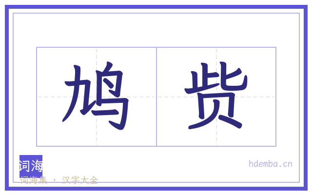鸠赀的书法字