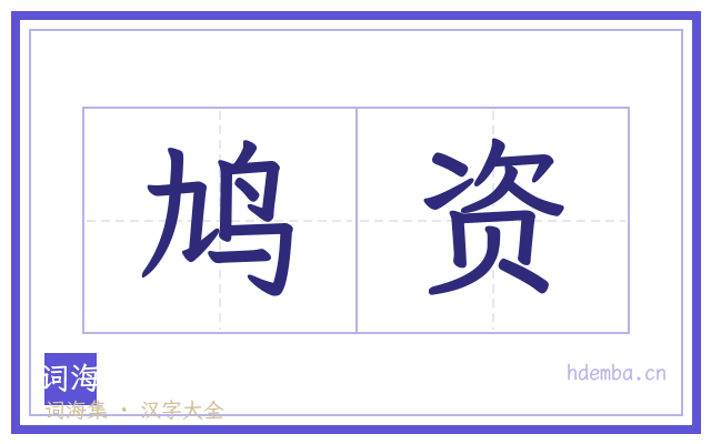 鸠资的书法字