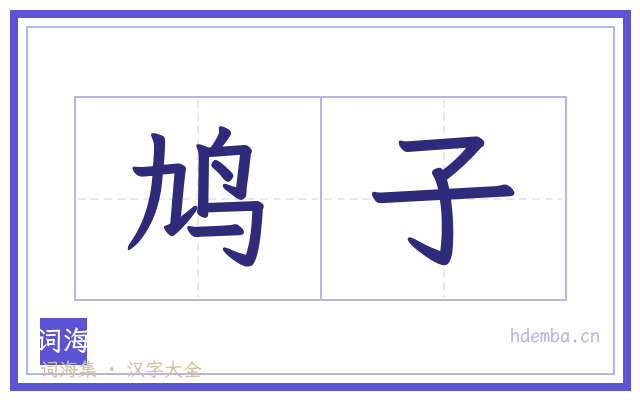 鸠子的书法字