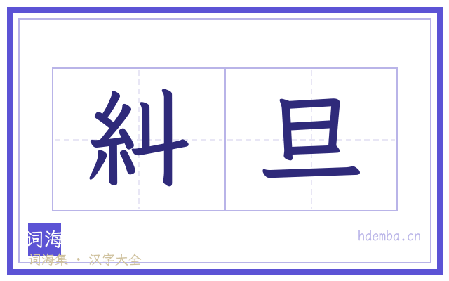 糾旦的书法字