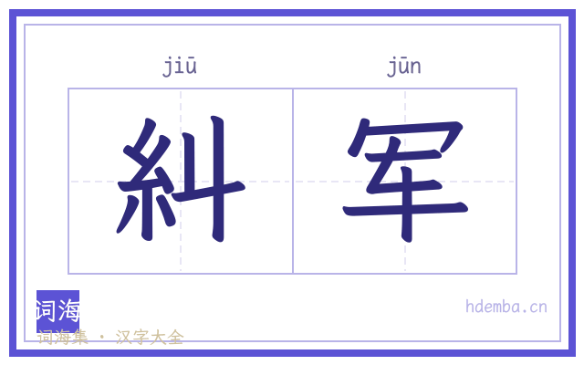 糾军的书法字