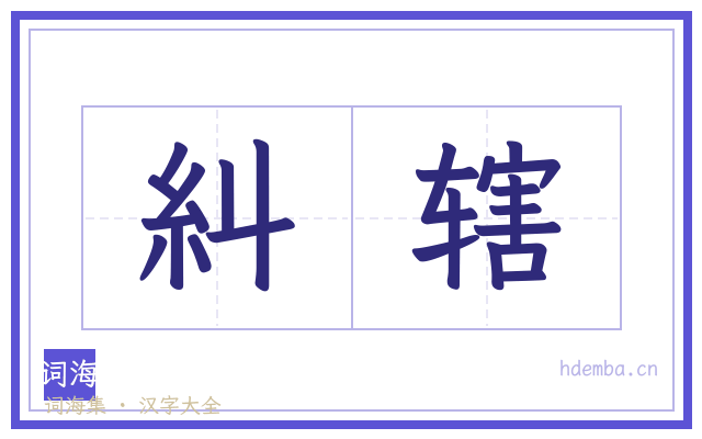 糾辖的书法字