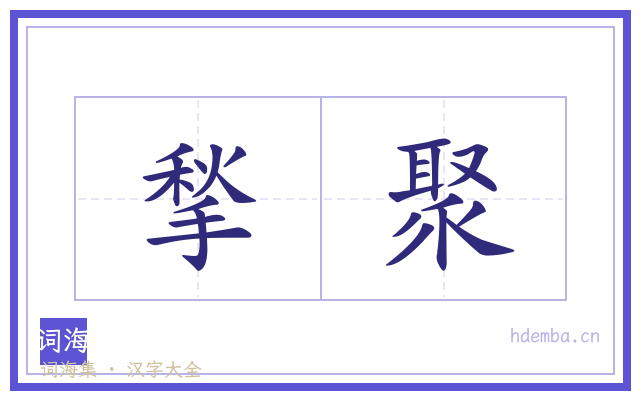 揫聚的书法字