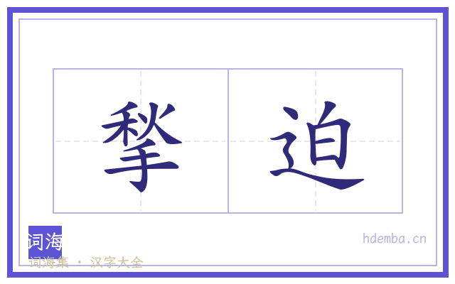 揫迫的书法字