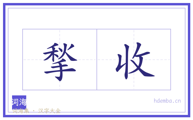 揫收的书法字