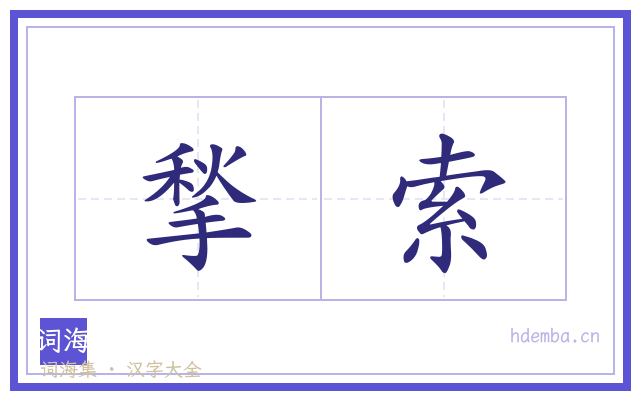 揫索的书法字