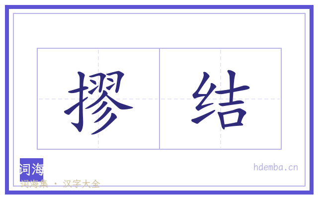 摎结的书法字
