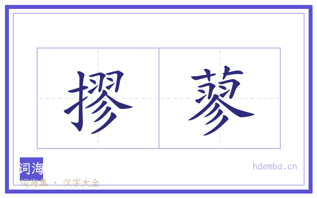 摎蓼的书法字