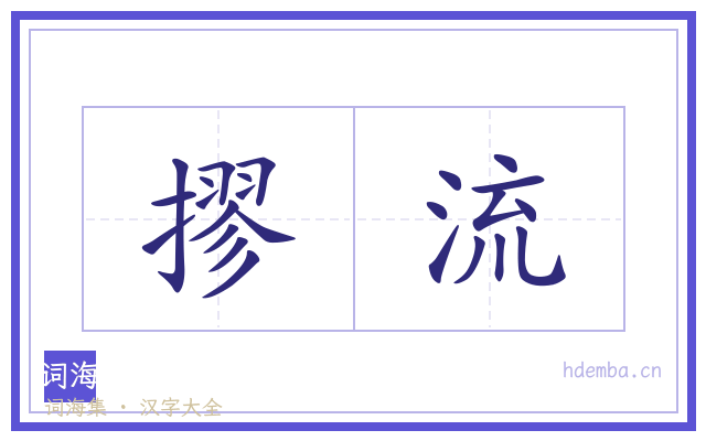 摎流的书法字