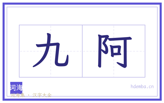 九阿的书法字