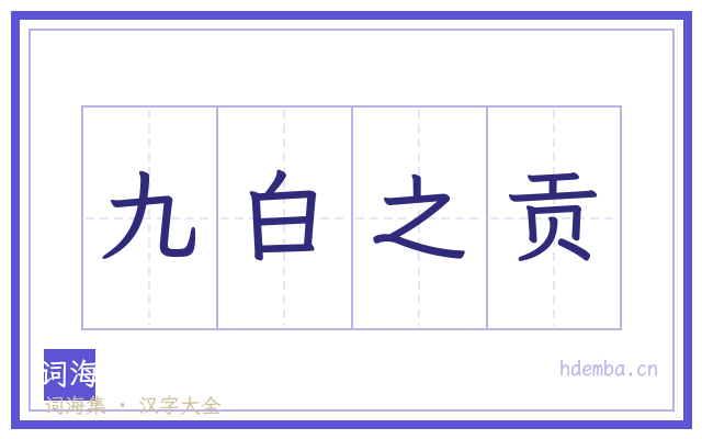 九白之贡的书法字