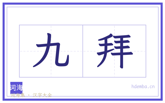 九拜的书法字