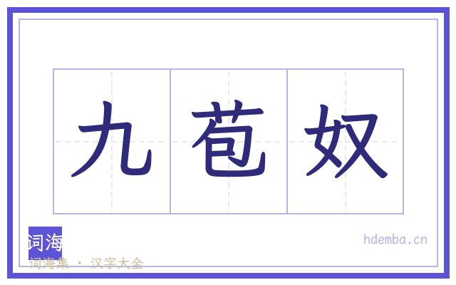 九苞奴的书法字