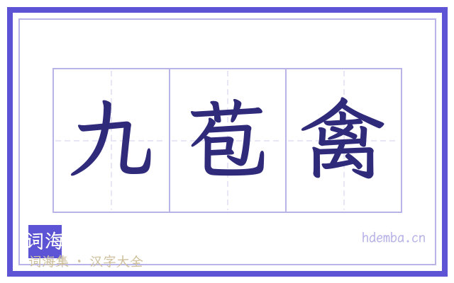 九苞禽的书法字