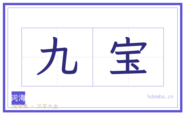 九宝的书法字