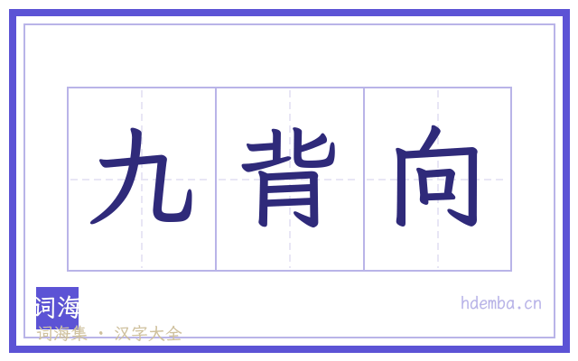九背向的书法字