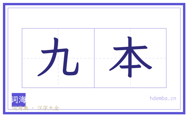 九本的书法字