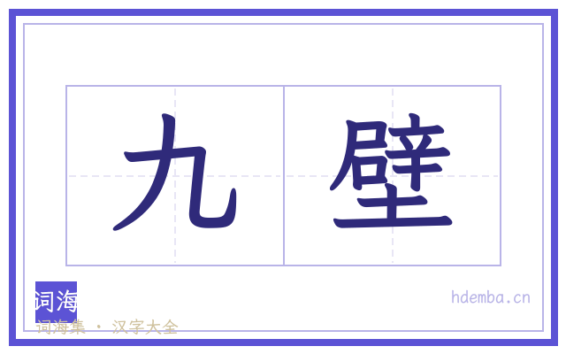 九壁的书法字