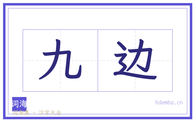 九边的书法字