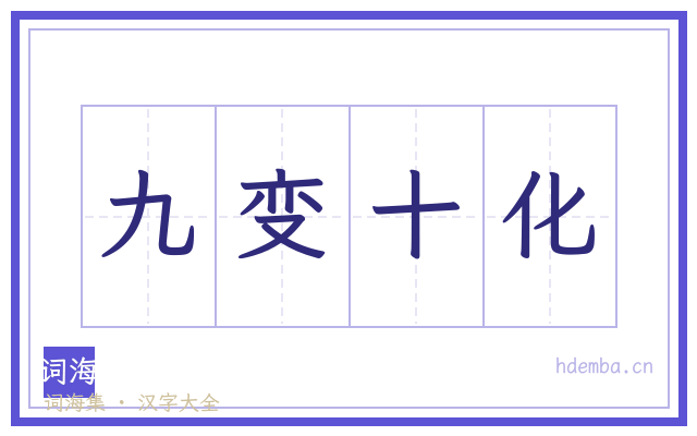九变十化的书法字