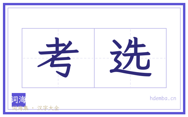 考选的书法字
