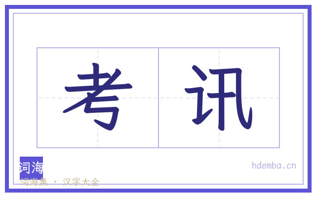 考讯的书法字