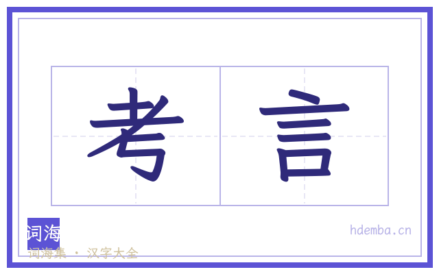 考言的书法字