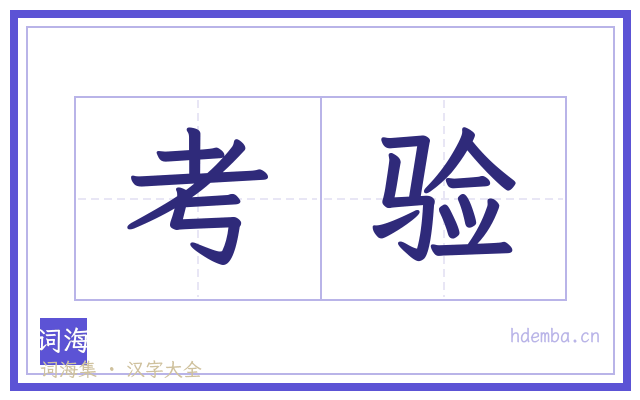 考验的书法字