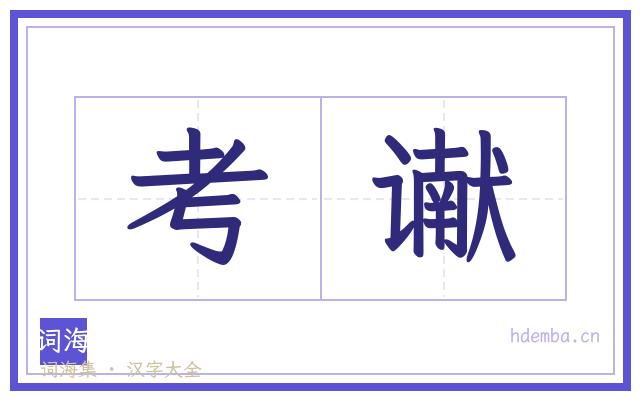 考谳的书法字