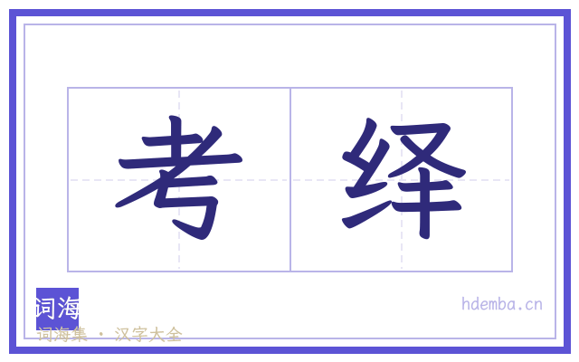 考绎的书法字