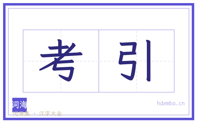考引的书法字