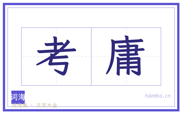 考庸的书法字