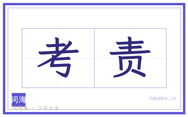 考责的书法字