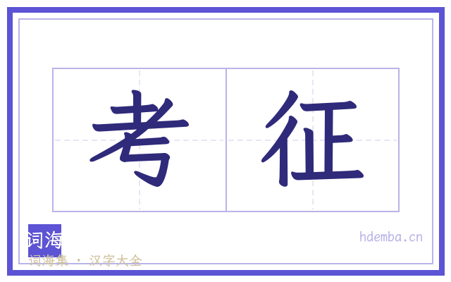 考征的书法字