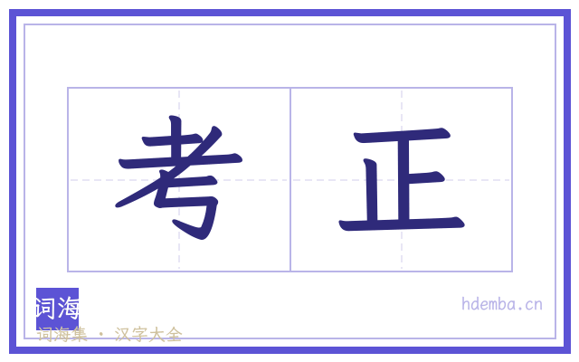 考正的书法字