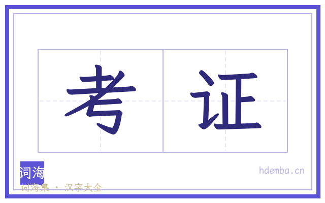 考证的书法字