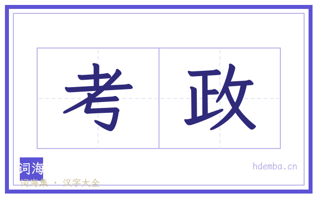 考政的书法字