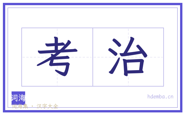 考治的书法字