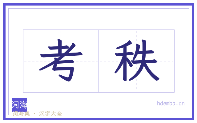 考秩的书法字