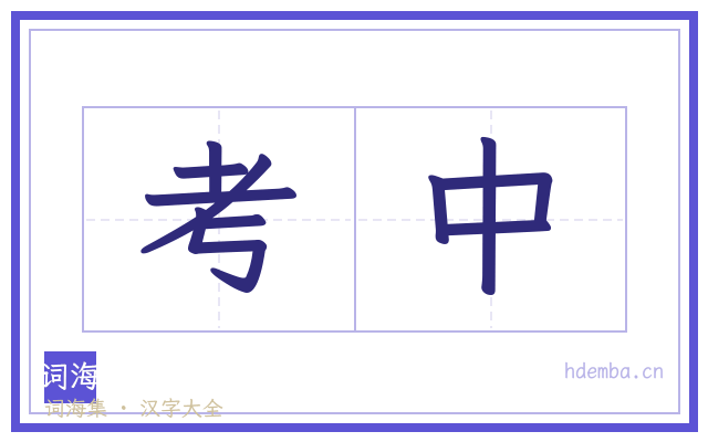 考中的书法字