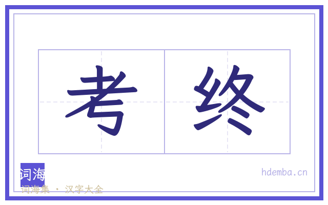 考终的书法字