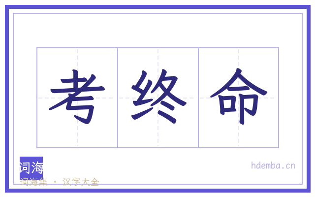 考终命的书法字